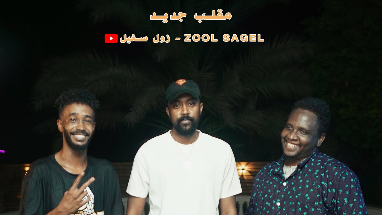 زول سغيل | ضيف الحلقة محمد الطيب ودو |  برنامج مقالب عمك سغيل | مقلب محمد الطيب ودو