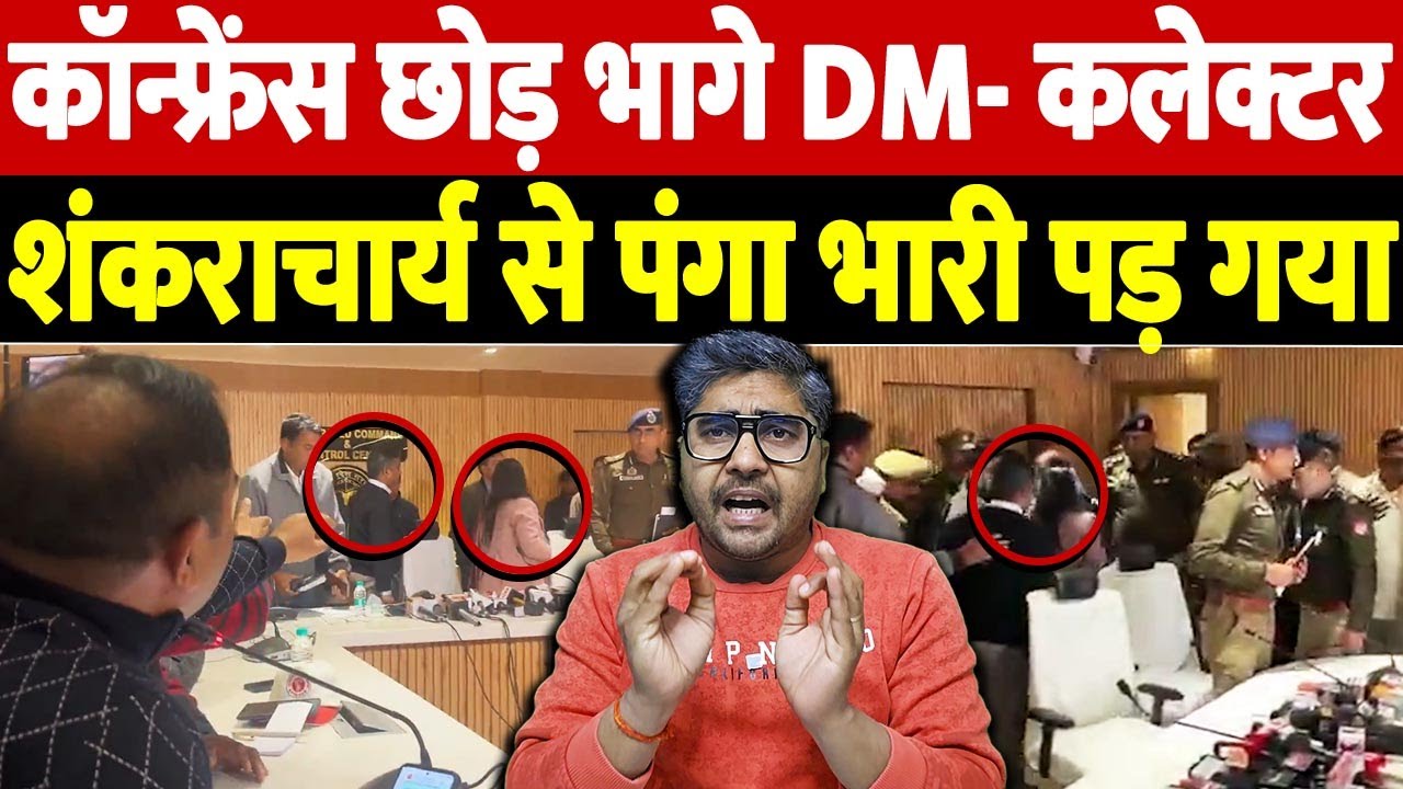 कॉन्फ्रेंस छोड़ भागे DM- कलेक्टर, शंकराचार्य से पंगा भारी पड़ गया | UP journalists | the live tv