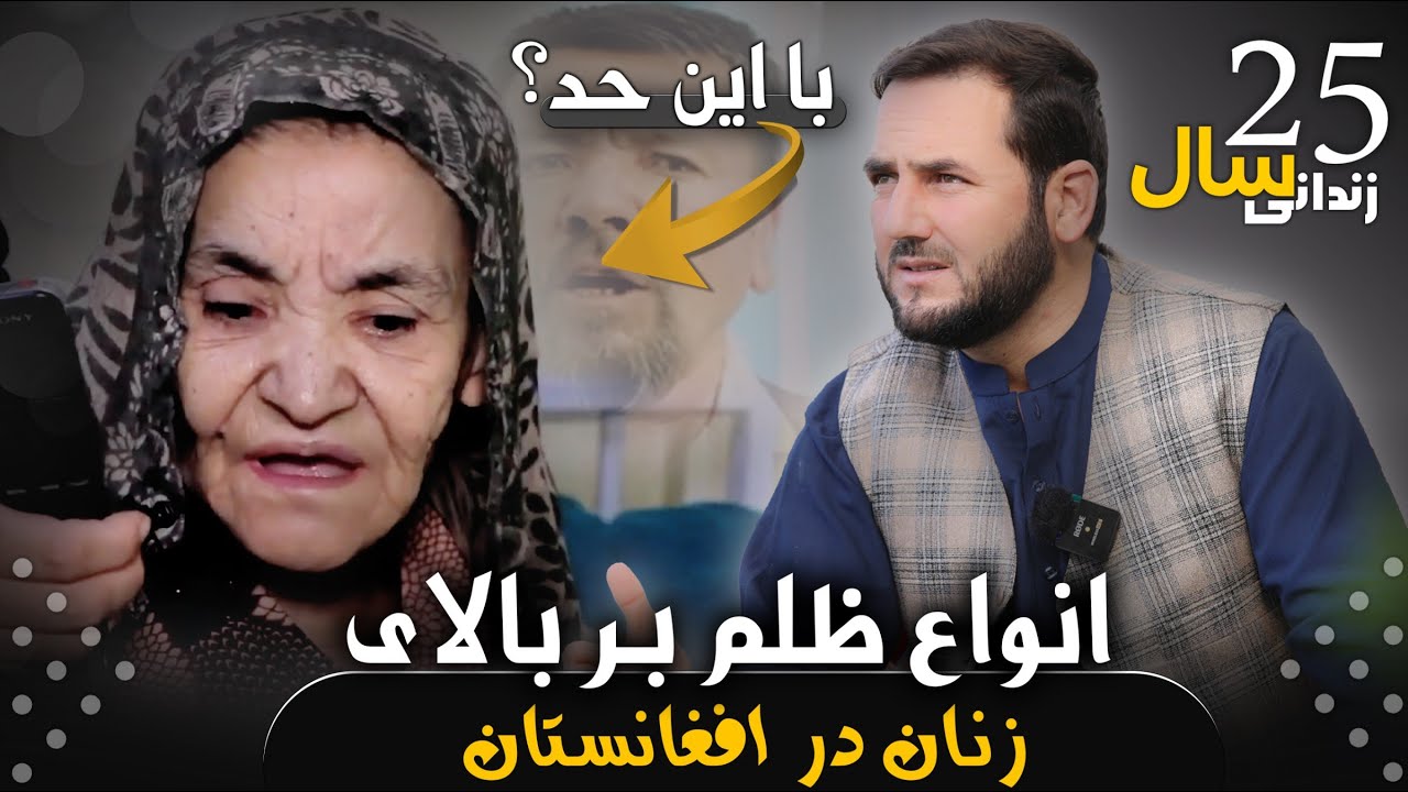 هشت ظلم که در افغانستان بر زنان صورت میگیرد