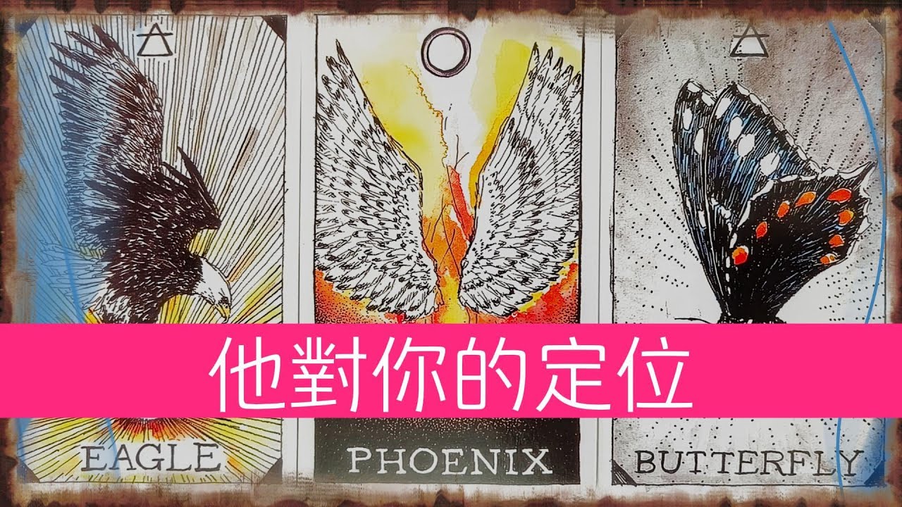 他對你的定位，想給你什麽？他是真心還是玩玩  |曖昧|愛情|戀愛|桃花|塔羅占卜|