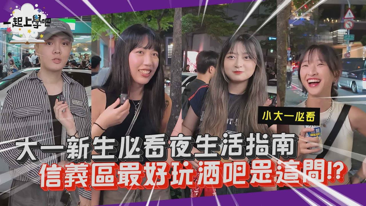 『一起上學吧』大一新生必看夜生活指南！信義區最好玩酒吧是這間！？