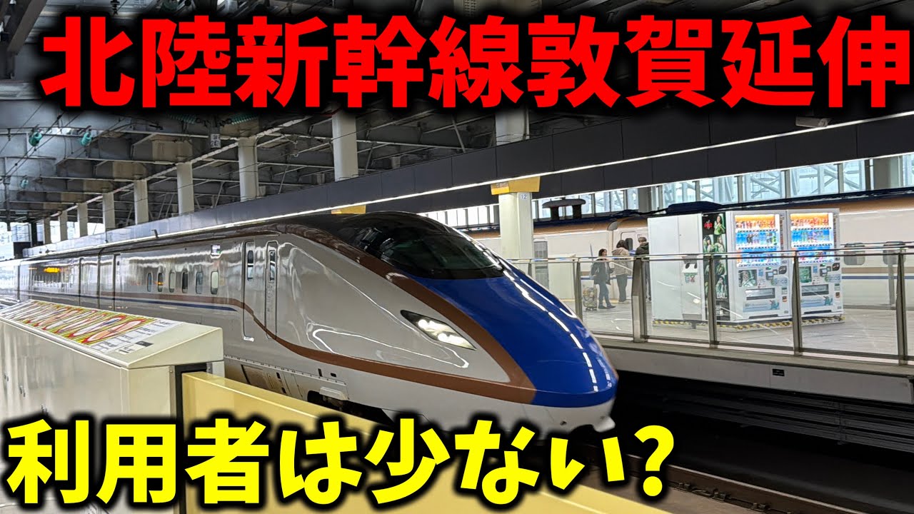 敦賀延伸から1年半経った北陸新幹線の現状が色々やばかった...