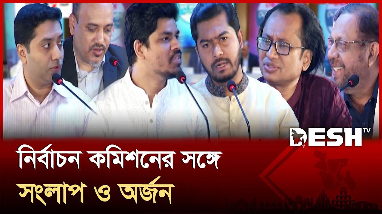 নির্বাচন কমিশনের সঙ্গে সংলাপ ও অর্জন | Desh shonglap | Desh TV