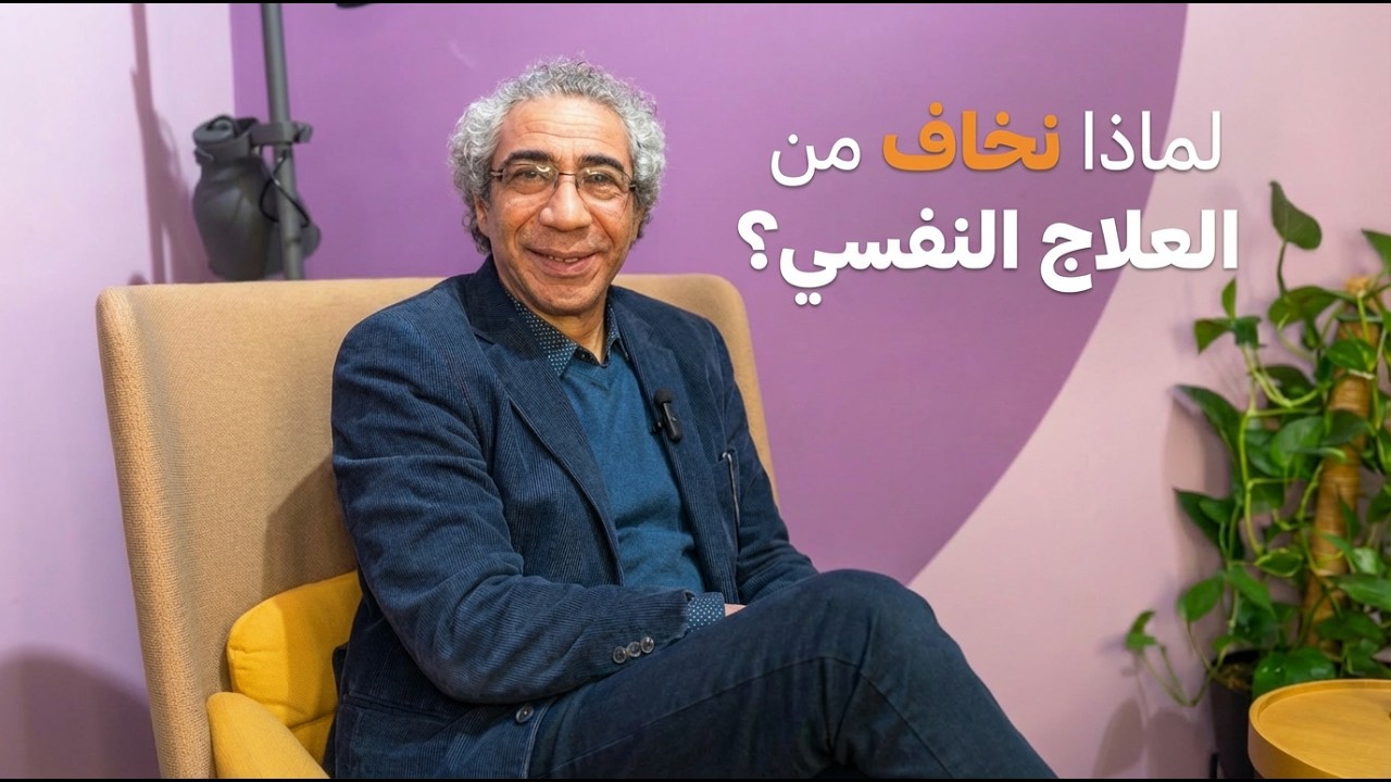 اسرار العلاج النفسي و تاثير ما بعد الصدمة | بودكاست بدون فلتر مع لطيفة