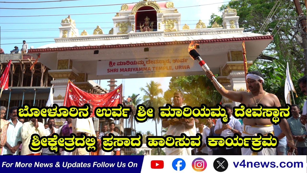 ಬೋಳೂರಿನ ಉರ್ವ ಶ್ರೀ ಮಾರಿಯಮ್ಮ ದೇವಸ್ಥಾನ; ಶ್ರೀಕ್ಷೇತ್ರದಲ್ಲಿ ಪ್ರಸಾದ ಹಾರಿಸುವ ಕಾರ್ಯಕ್ರಮ