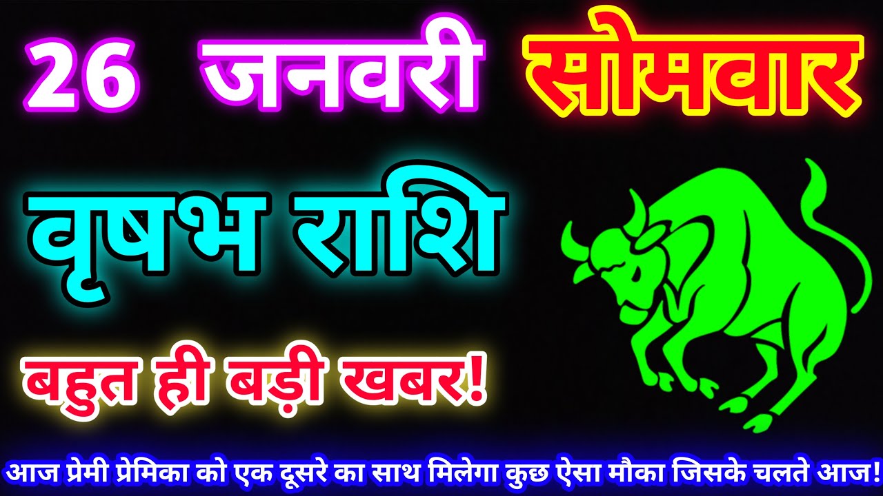 वृषभ राशि 26 जनवरी 2026 |Aaj ka vrishabh rashifal|Vrishabh rashi 26 January 2026| DLH Rashifal