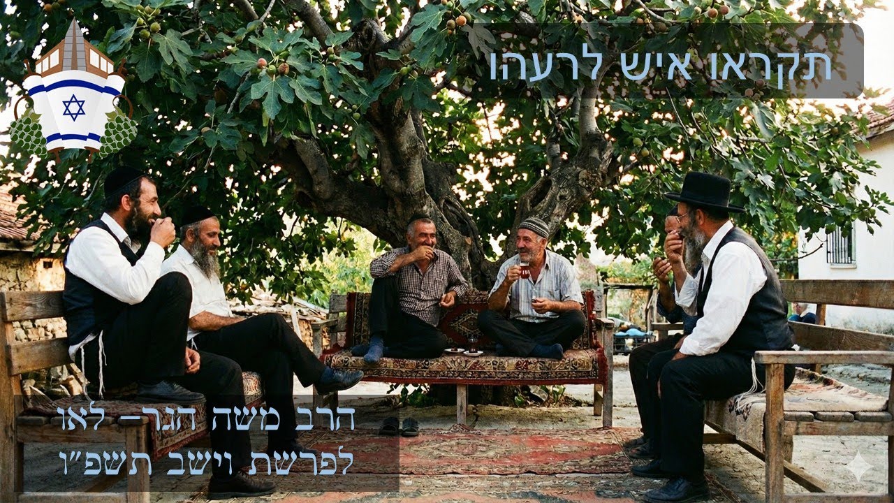 תקראו איש לרעהו | הרב משה הגר- לאו לפרשת וישב