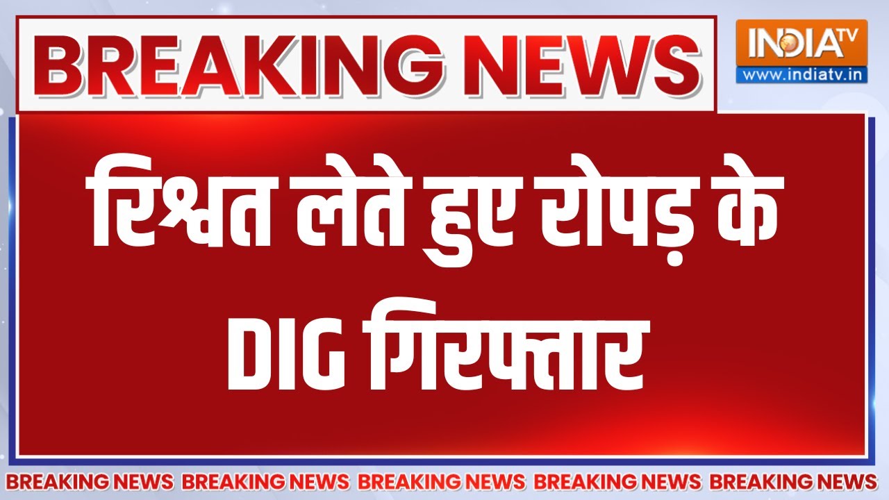 Breaking News: रिश्वत लेते हुए रोपड़ के DIG गिरफ्तार | Ropar | Punjab | Top News
