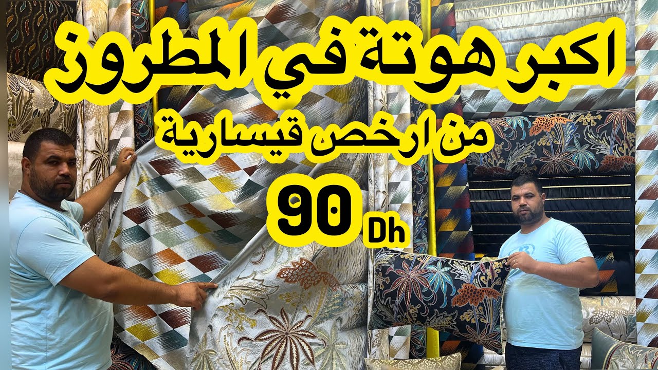 نايضة في قيسارية باب اناسي💥 المطروز  اشكال والوان من90dh💥فرشي صالونك بأقل ثمن🚨التوصيل لجميع المدن