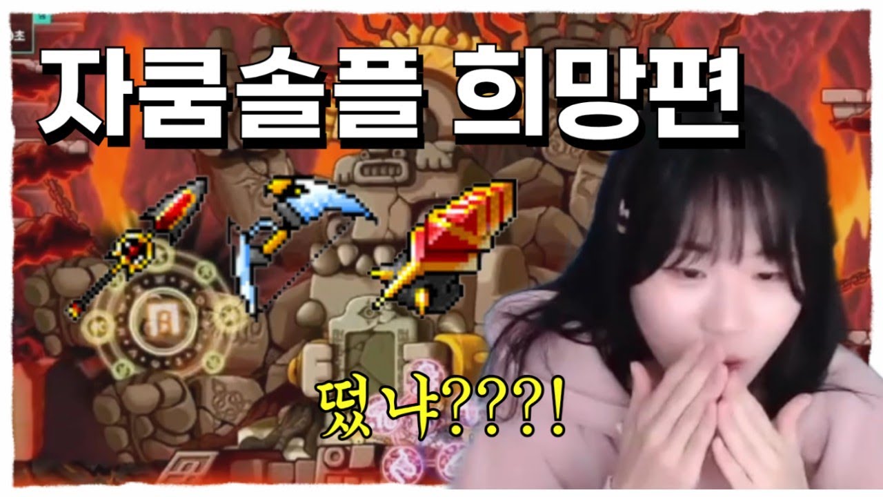 184히어로 자쿰솔플 치즈 1200개 컷 [메이플랜드]