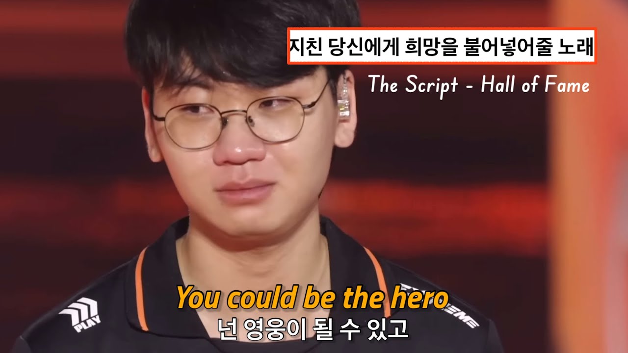 🔥인간 ‘최현준’, 그를 위한 헌정영상: The Script - Hall of Fame (가사/해석/한글/자막)(T1 Doran 헌정)