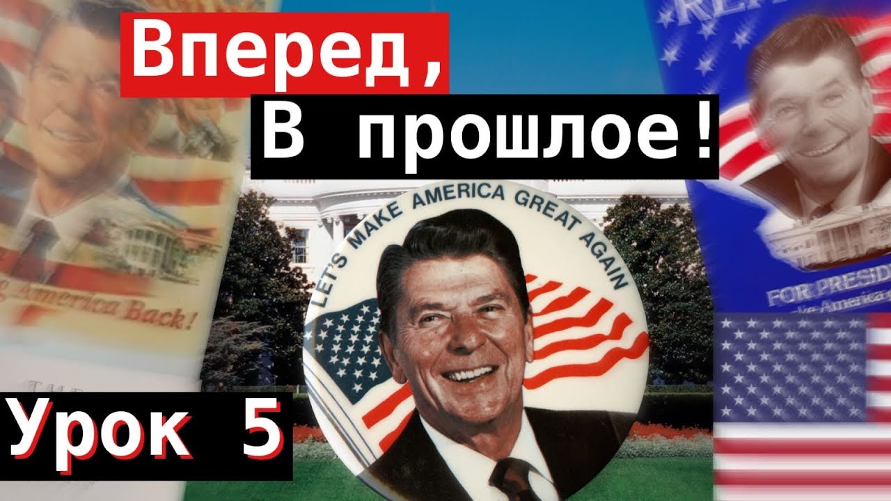 Урок 5. Вперёд, в прошлое