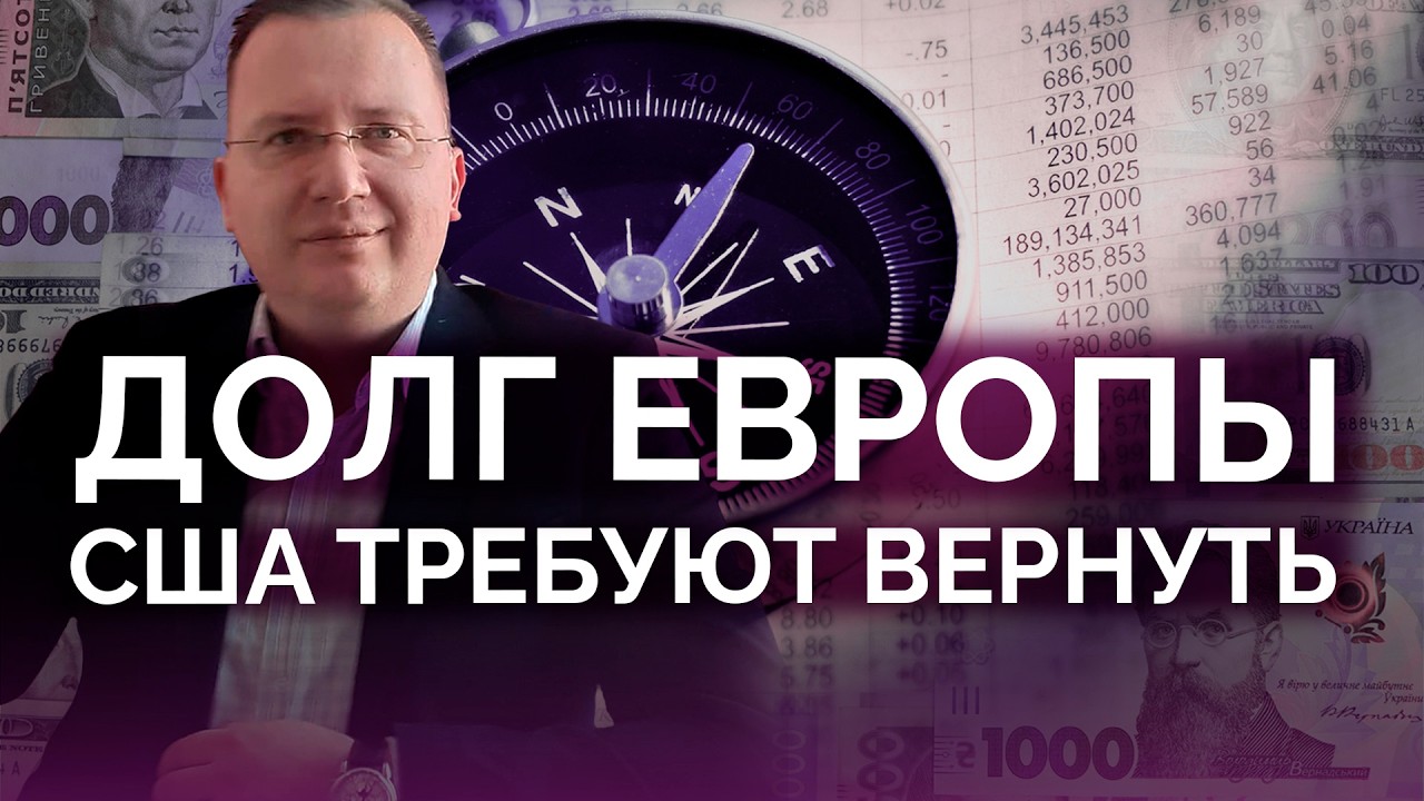 США требуют от Европы вернуть долг / Алексей Кущ