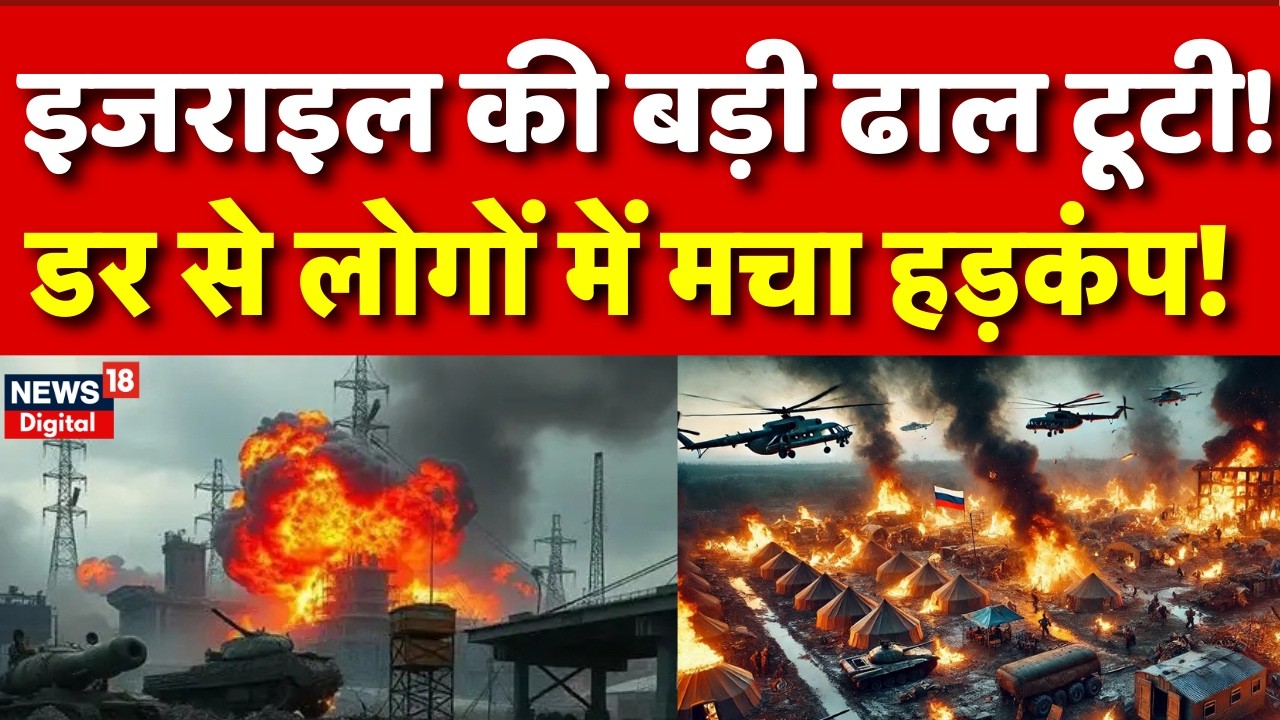 Iran Israel War : इजराइल की सबसे बड़ी ढाल टूटी! | Israel Iran War | Iran News | N18G | Trump