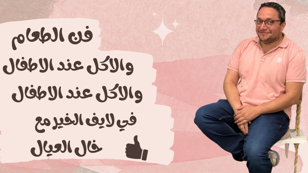 فن الطعام والاكل عند الاطفال -  د مفيدة الشلقانى