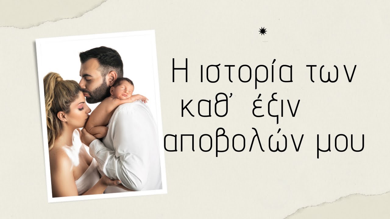 Η αποβολή μου και πως την βίωσα/Δυο αποβολές και ένας άγγελος στην αγκαλιά μου