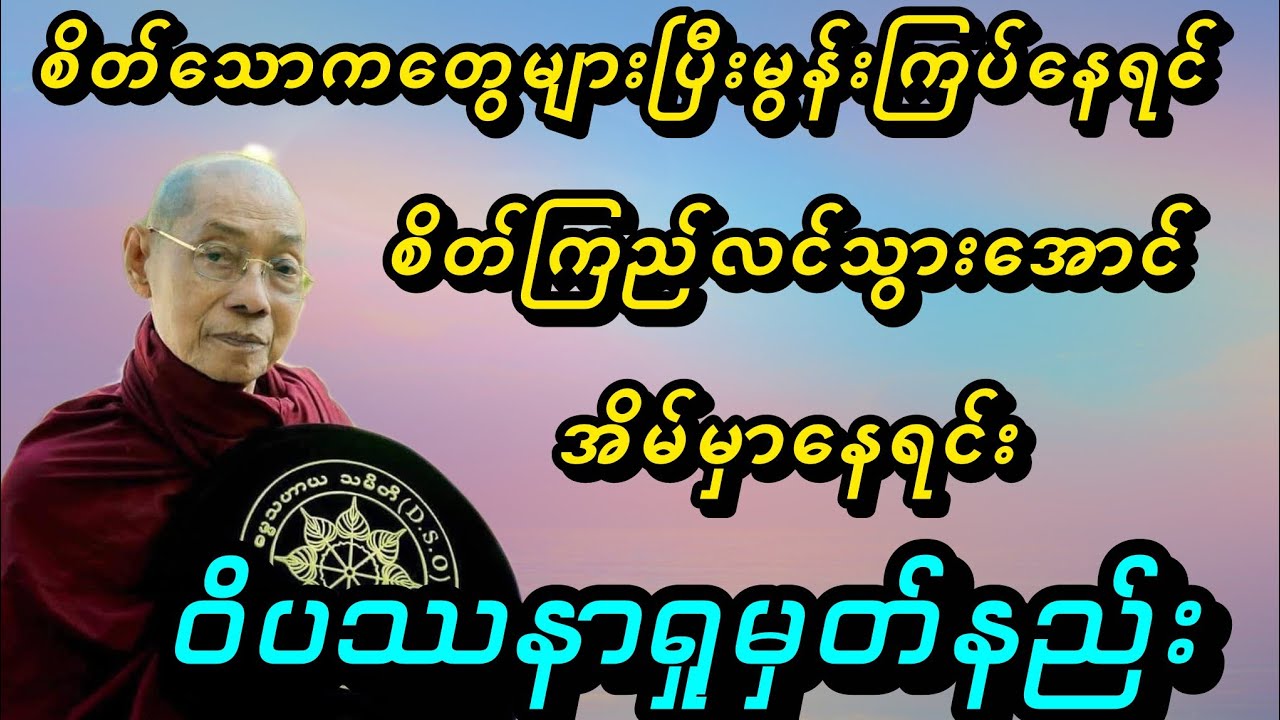 စိတ်ကြည်လင်သွားစေမဲ့အိမ်မှာနေရင်းဝိပဿနာရှုမှတ်နည်း - ပါမောက္ခချုပ်ဆရာတော်🙏🙏🙏