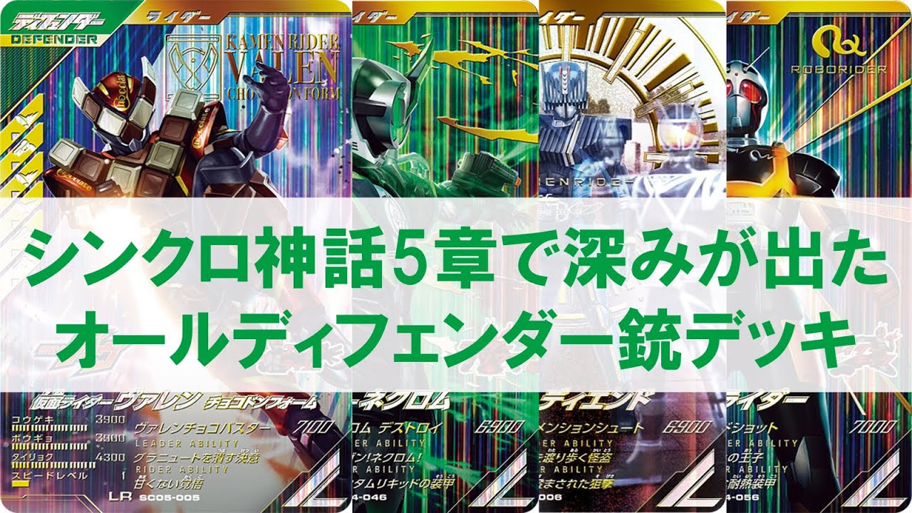 【全国対戦】 シンクロ神話5章で深みが増したオールディフェンダー銃デッキ！！  ガンバレジェンズ シンクロ神話5章