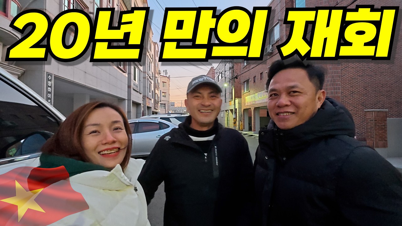 베트남에서도 못 만나던 사촌 오빠들과 20년 만에 한국에서 재회!