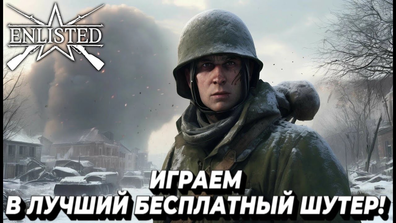 Enlisted - Играем в лучший бесплатный шутер про Вторую мировую! #12