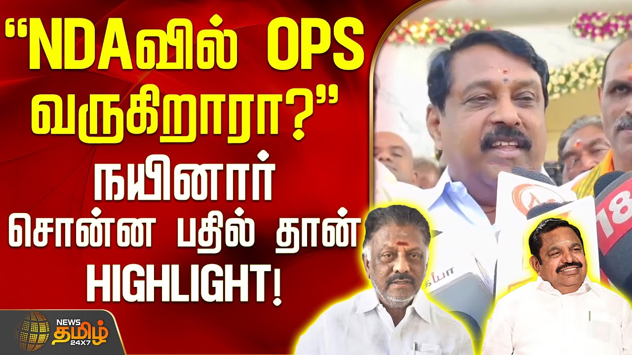 NDAவில் OPS வருகிறாரா? - நயினார் சொன்ன பதில் தான் HIGHLIGHT! | NainarNagendran | Latest PressMeet
