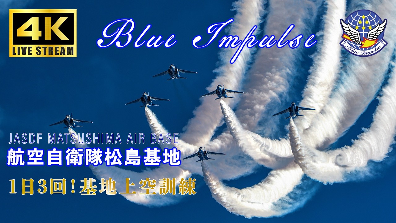 🔴LIVE | ブルーインパルス 航空自衛隊松島基地 展示飛行訓練 F-2B 訓練飛行 JASDF Blue Impulse Air Show Training 2026.2.4