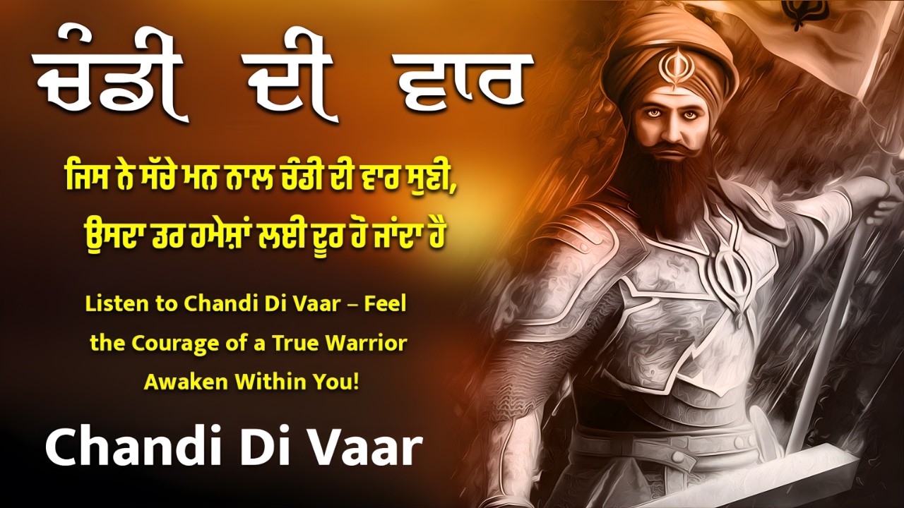 Chandi Di Var / ਚੰਡੀ ਦੀ ਵਾਰ /  ਨਿਰਾਸ਼ਾ ਤੋਂ ਆਸ ਦੀ ਓਰ ਲੈ ਜਾਣ ਵਾਲੀ ਬਾਣੀ #wmk