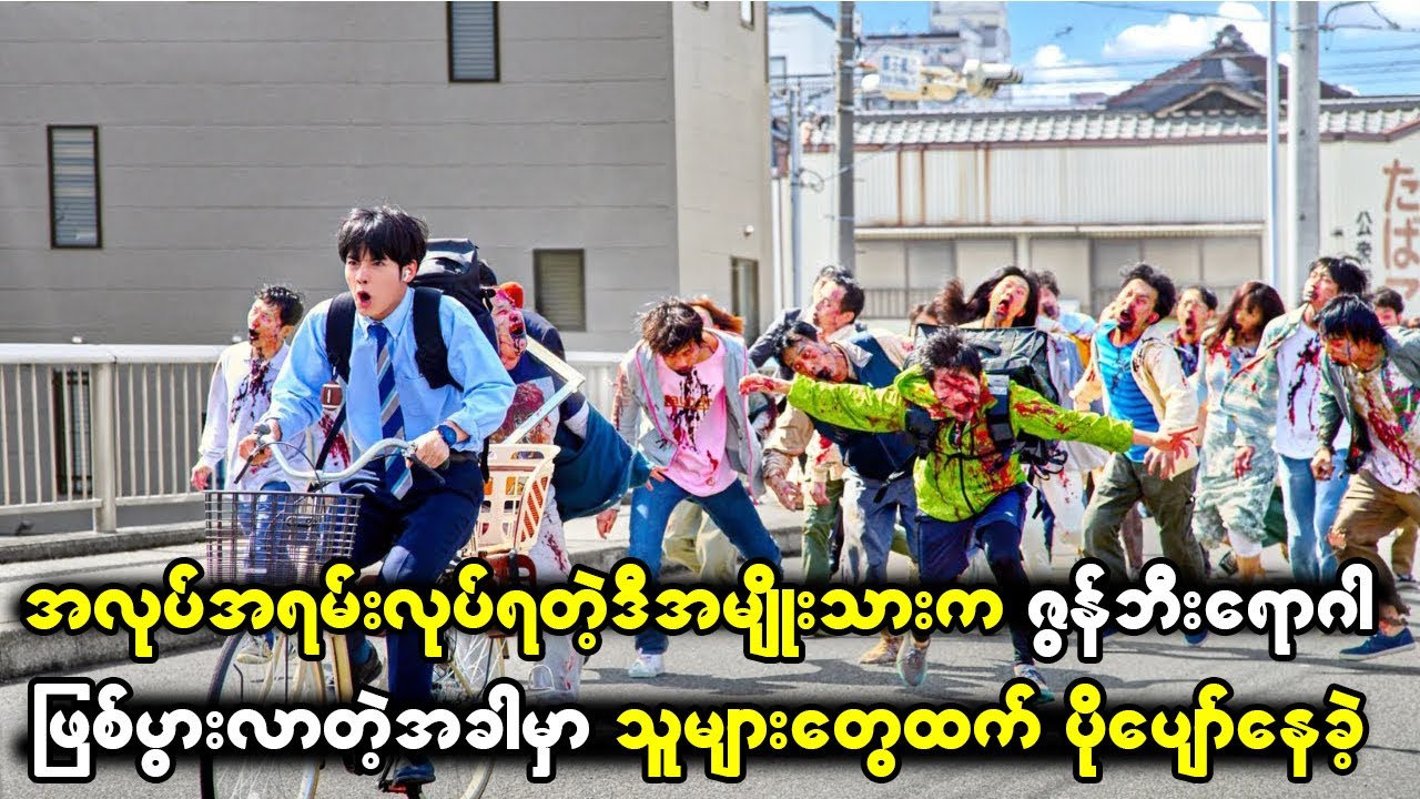 အလုပ်အရမ်းလုပ်ရလို့စိတ်ညစ်နေတဲ့ဒီအမျိုးသားက ဇွန်ဘီးပျက်ကိန်းဖြစ်သွားတဲ့အခါ ပျော်နေခဲ့တယ်။