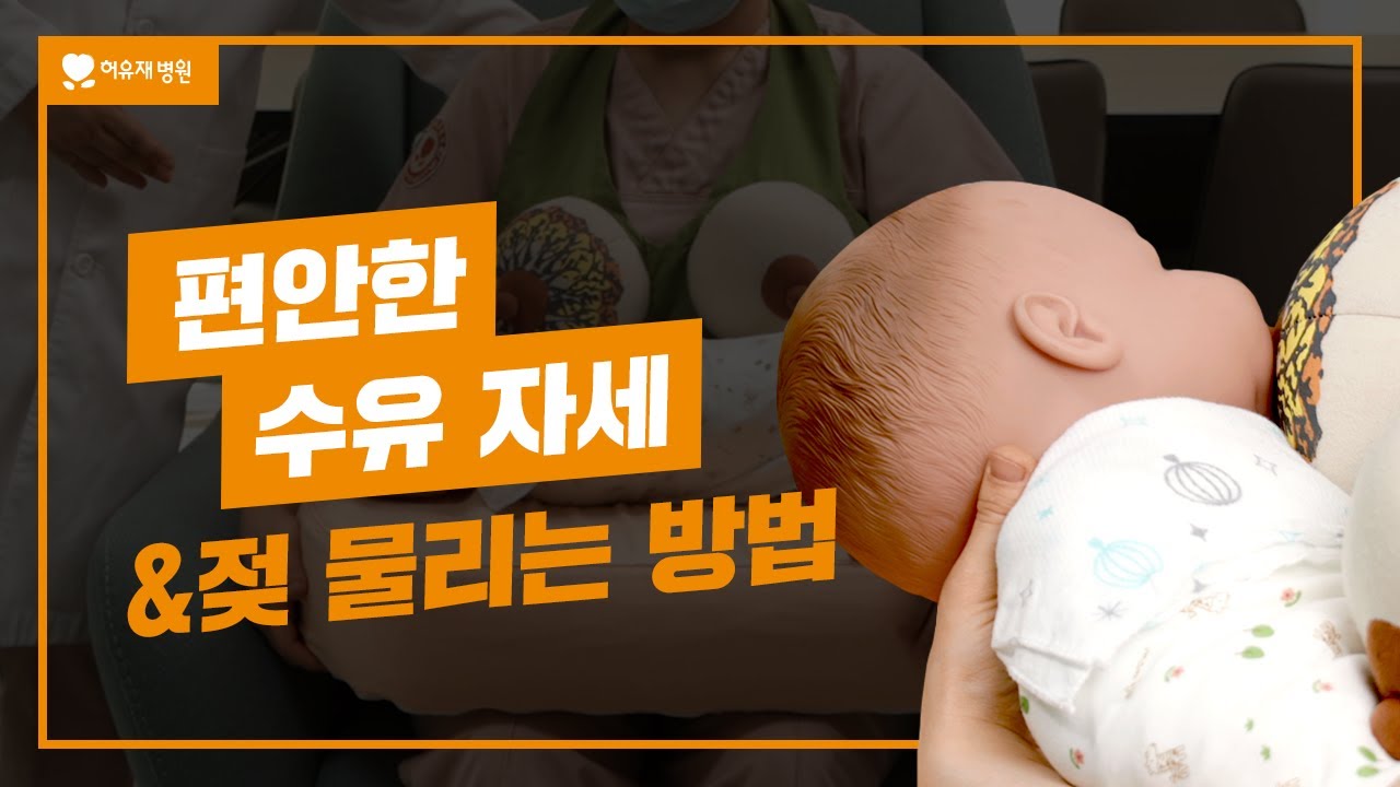 수유 자세, 젖 물리는 방법 | 교차요람식수유자세로 수유하는 방법
