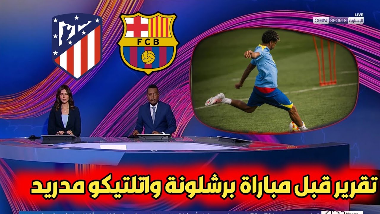 عاجل من بي إن سبورت تقرير قبل مباراة برشلونة وأتلتيكو مدريد. أخر  استعداد برشلونة المباراة المصيرية 