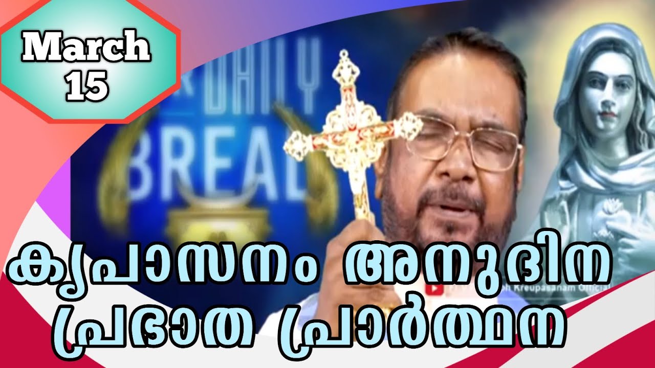 MARCH 15 morning blessing prayer കൃപാസനം അനുദിന പ്രഭാത പ്രാർത്ഥന