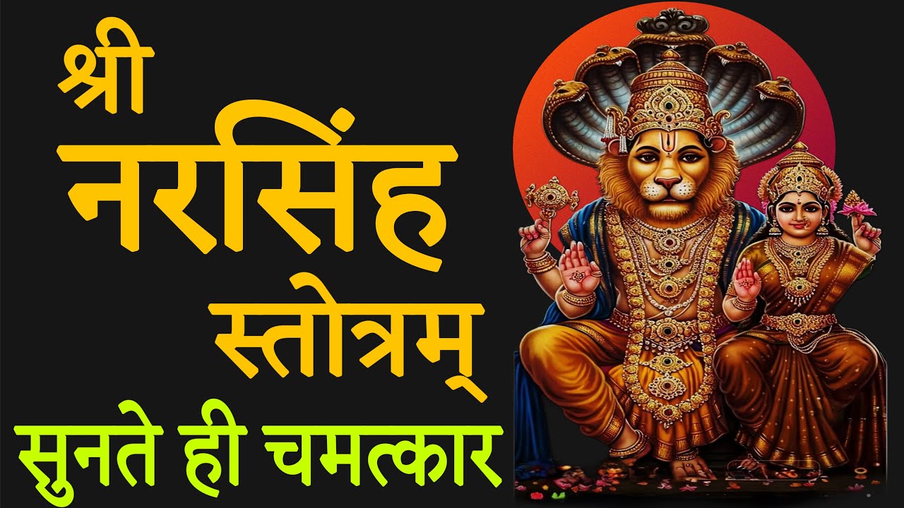 श्री नरसिंह स्तोत्रम् | सुनते ही चमत्कार | भाग्य बदलने वाला स्तोत्र