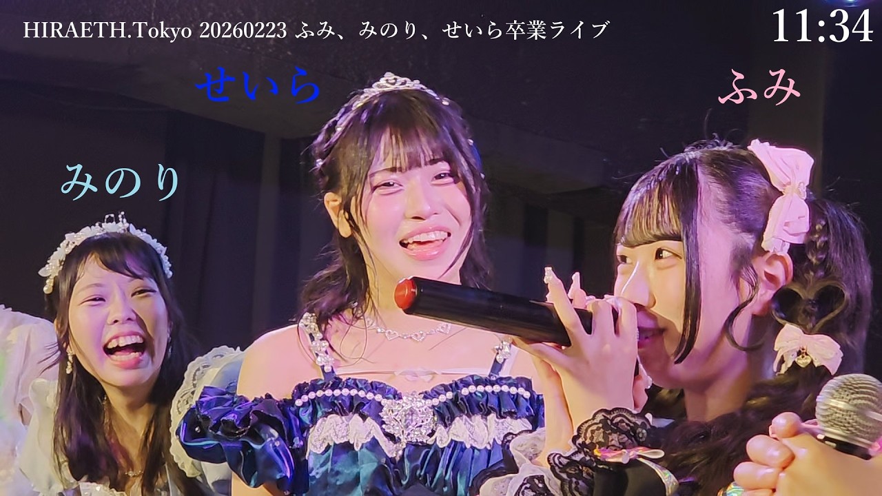【アイドルライブ】HIRAETH.Tokyo 20260223_113455 新宿DHNoA ふみ、みのり、せいら卒業ライブ