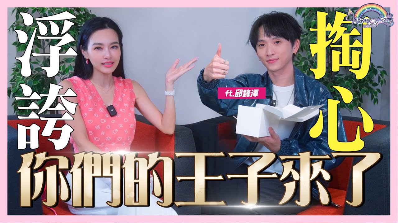 民間最細膩的男歌手來了！邱鋒澤寫歌的靈感都來自它！？第一個問題就嚇到吃手手！｜王美掏心室Feat.@QiuFengZe 【王思佳】