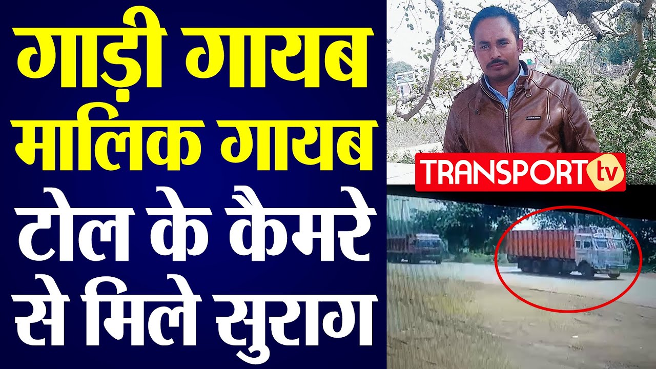 गाड़ी गायब, मालिक गायब, TOLL के कैमरे से मिले सुराग | V-752 | TRANSPORT TV