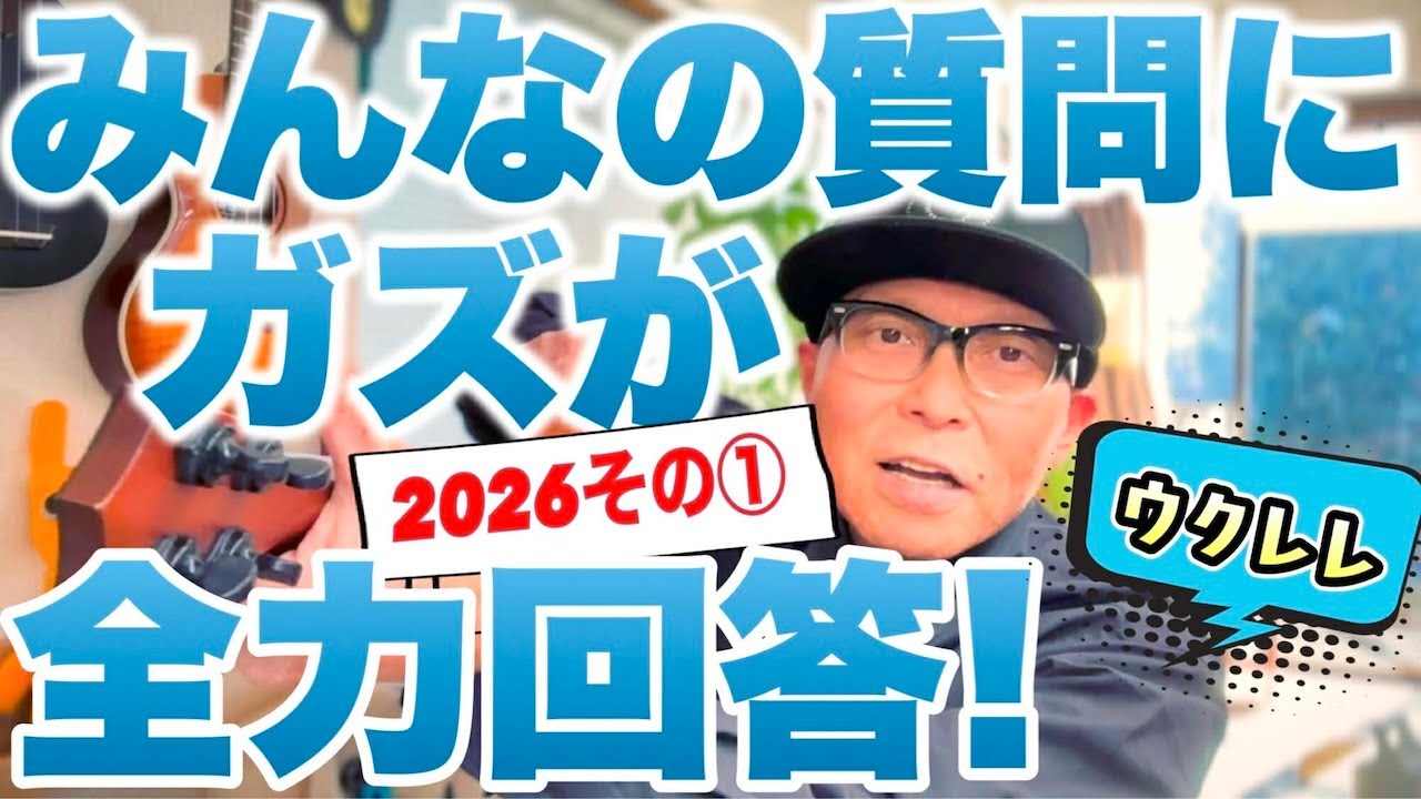ガズへの質問回答2026年その①〜皆んなのウクレレ質問に全力回答！ナイスな４つの質問に全力で回答！