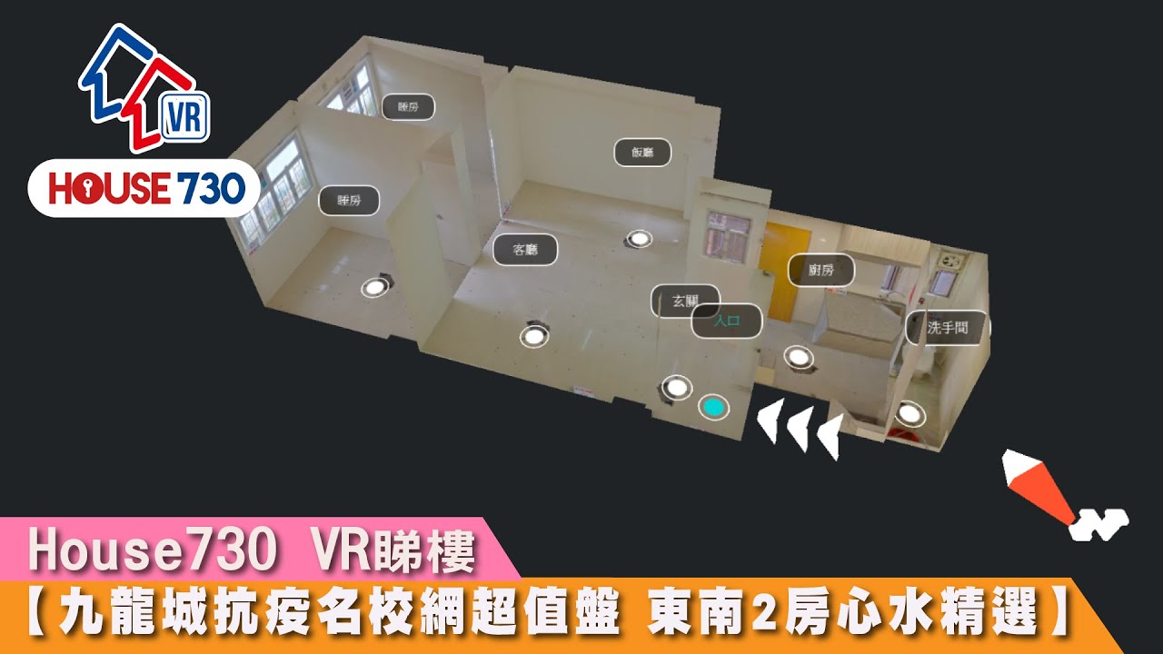 【House730 VR睇樓 - 九龍城😷抗疫名校網超值盤😷 市區東南2房至心水精選 】