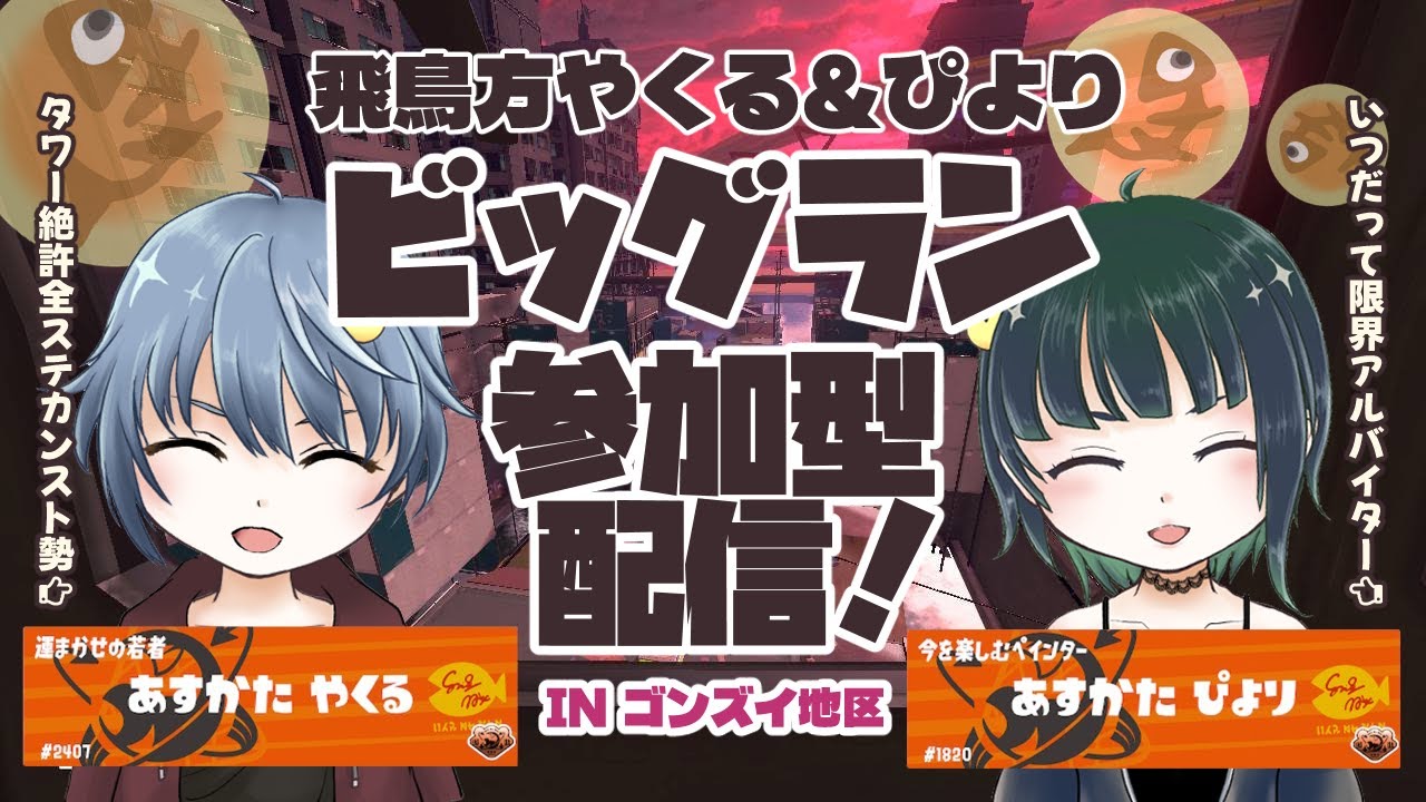 【サーモンラン 参加型】ビッグラン ゴンズイ地区 でんせつ660～