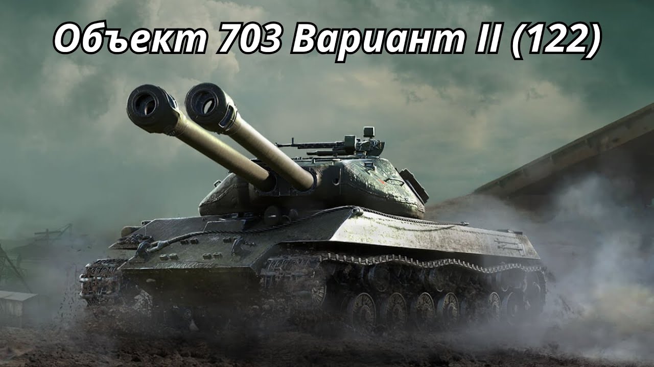 Объект 703 Вариант 2 (122) &mdash; подробный обзор в World of Tanks