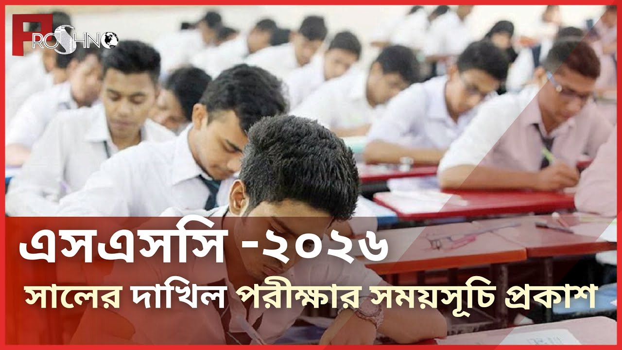 ২০২৬ সালের দাখিল পরীক্ষার সময়সূচি প্রকাশ করা হয়েছে | Proshno