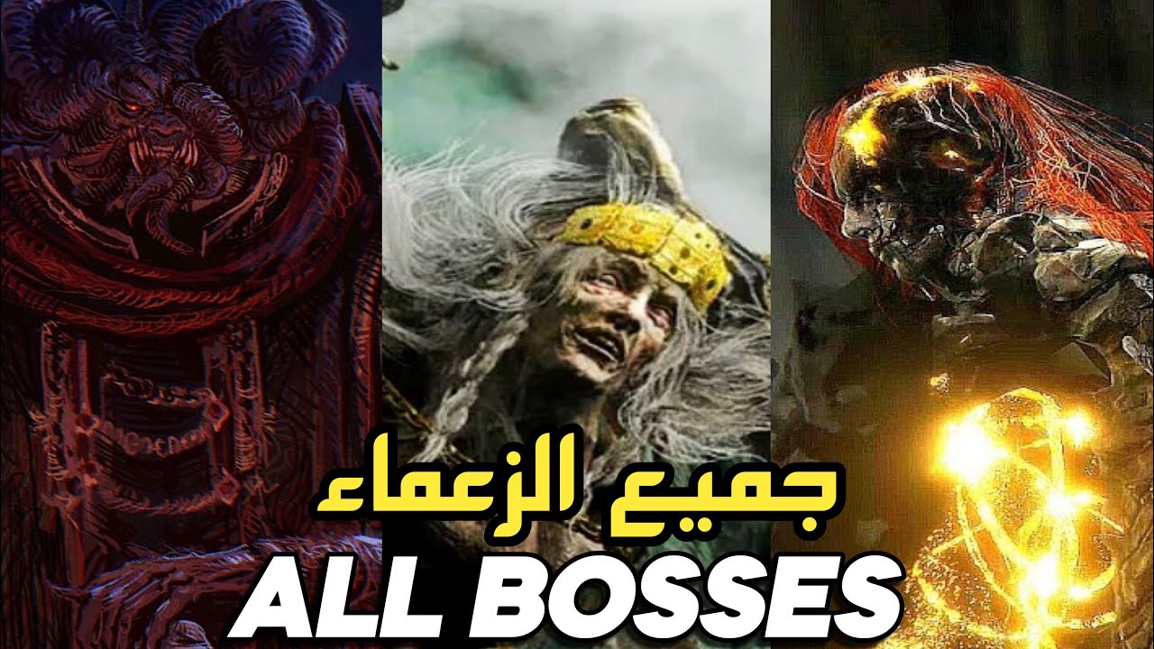 Elden Ring - All Bosses / الدن رنق جميع الزعماء (4K 60FPS)