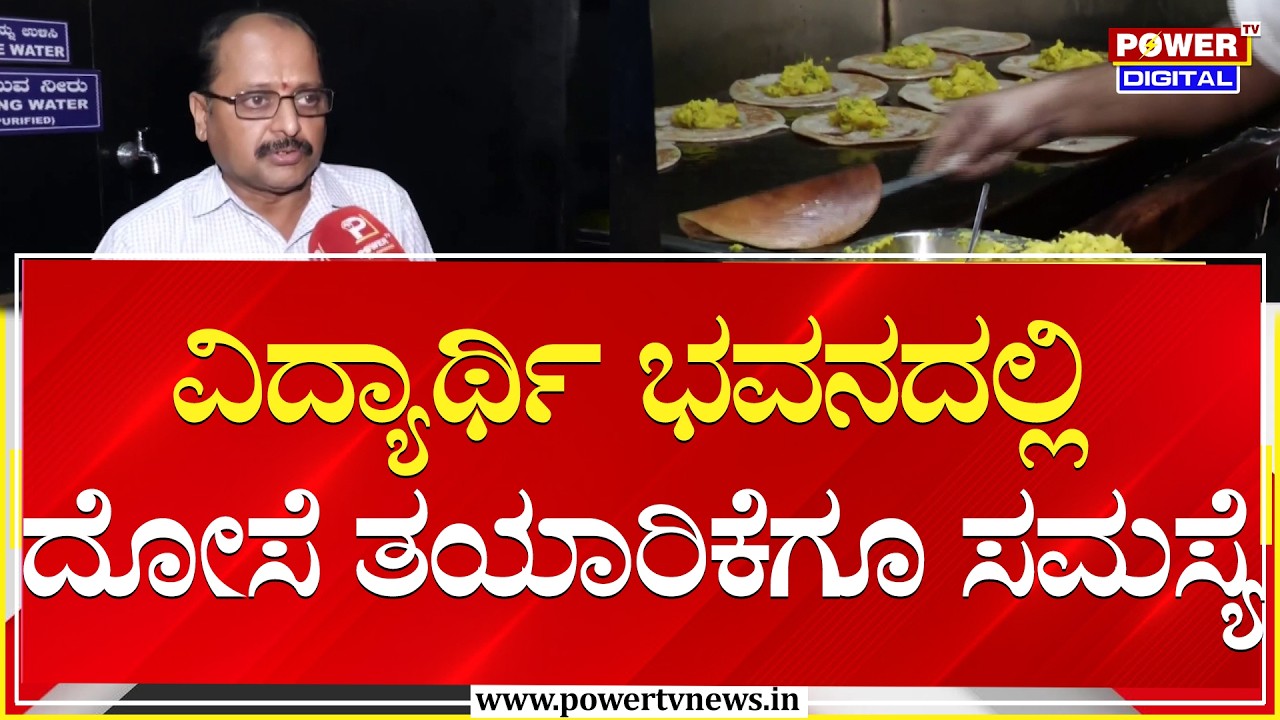 LPG Cylinder Shortage : ವಿದ್ಯಾರ್ಥಿ ಭವನದಲ್ಲಿ ದೋಸೆ ತಯಾರಿಕೆಗೂ ಸಮಸ್ಯೆ |  Vidyarthi Bhavan | Power TV