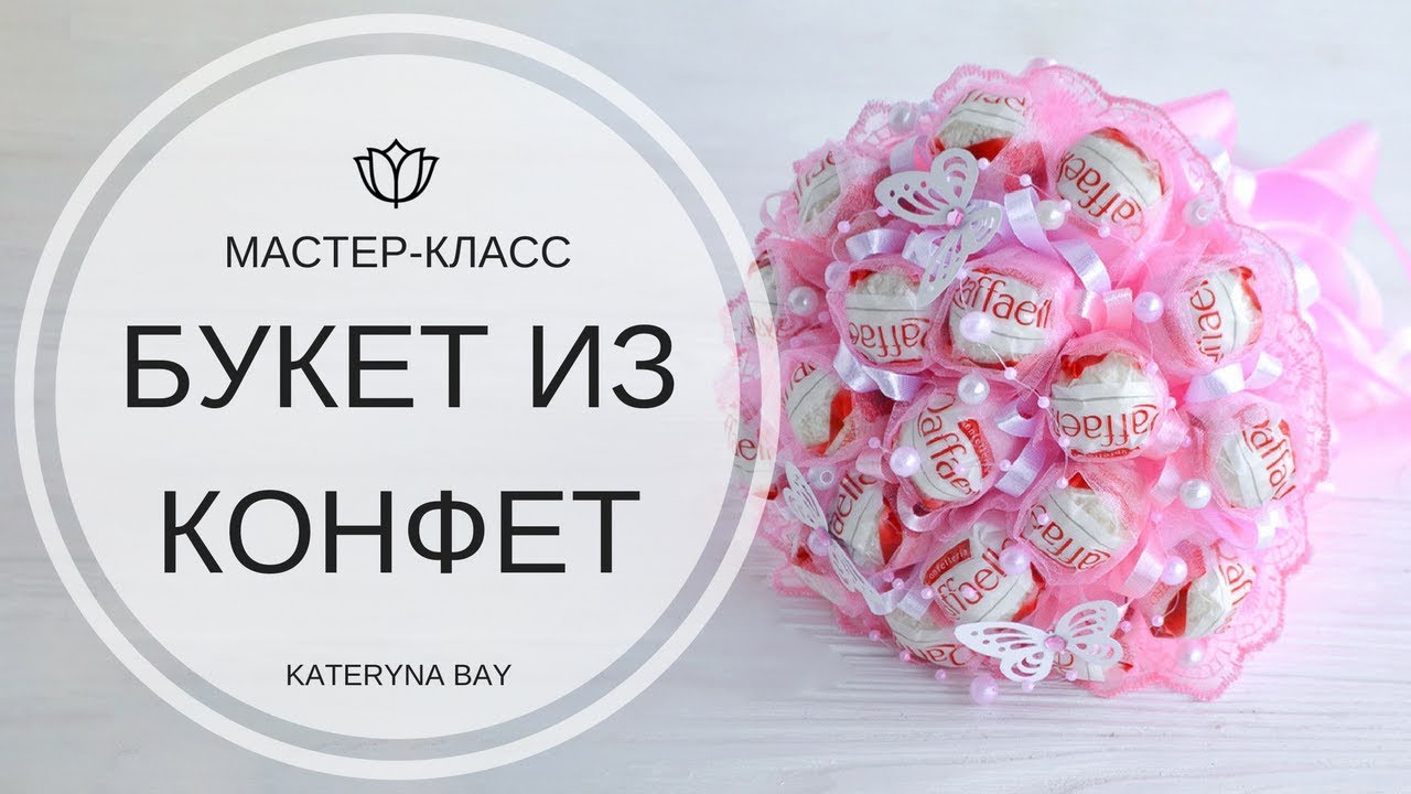 БУКЕТ ИЗ КОНФЕТ РАФФАЭЛЛО I ПОДАРОК К 14 ФЕВРАЛЯ СВОИМИ РУКАМИ I DIY Raffaello bouquet