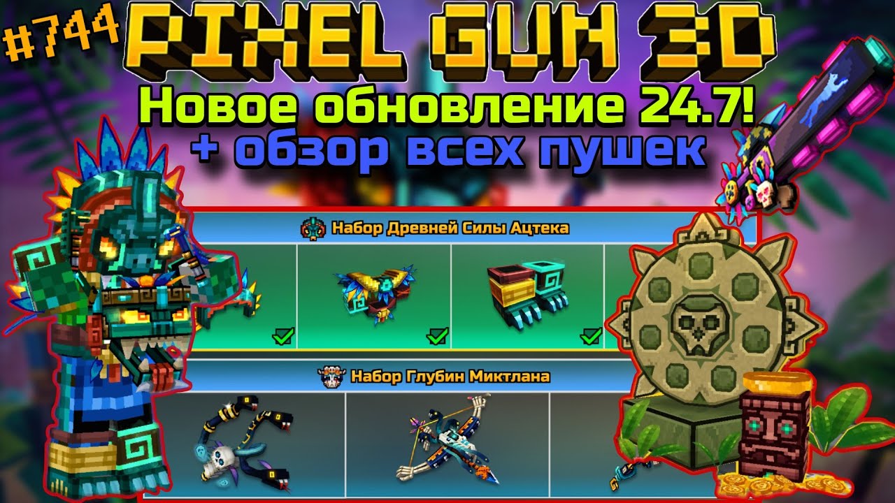 Pixel Gun 3D. {#744} Новое обновление 24.7! | Новые ивенты, стим друзья и прочее + обзор всех пушек
