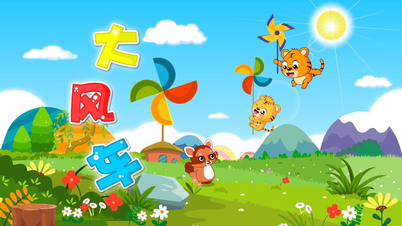 【大風車】貝樂虎兒歌大全｜兒歌童謠 - educational songs for children | 貝樂虎兒歌babytiger