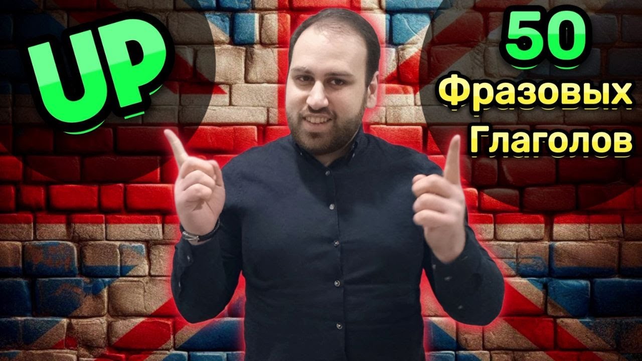 50 Фразовых Глаголов с Предлогом 