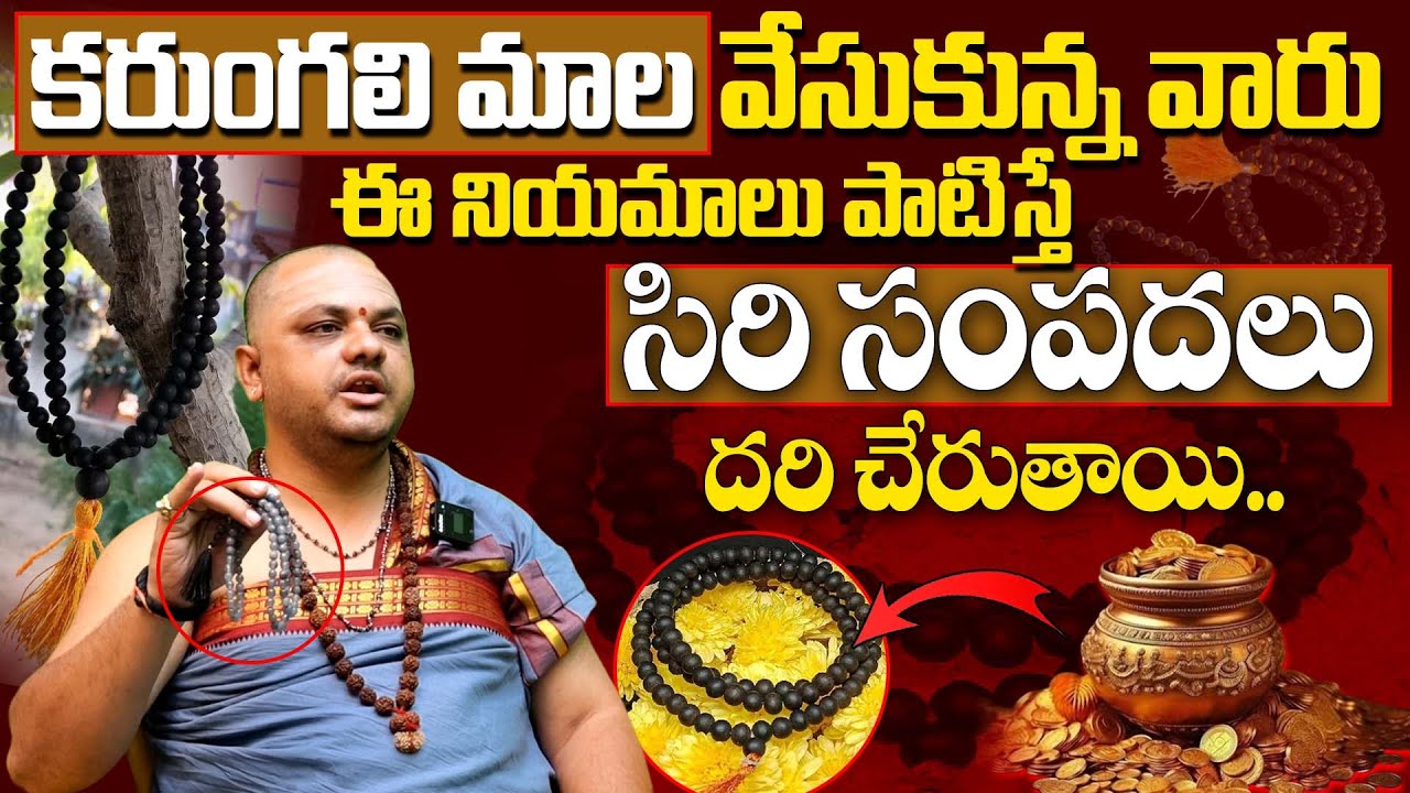 మీ దరిద్రాన్ని తరిమికొట్టే కరుంగలి మాల | Karungali Mala Rules | Benefits Of Karungali Mala In Telugu