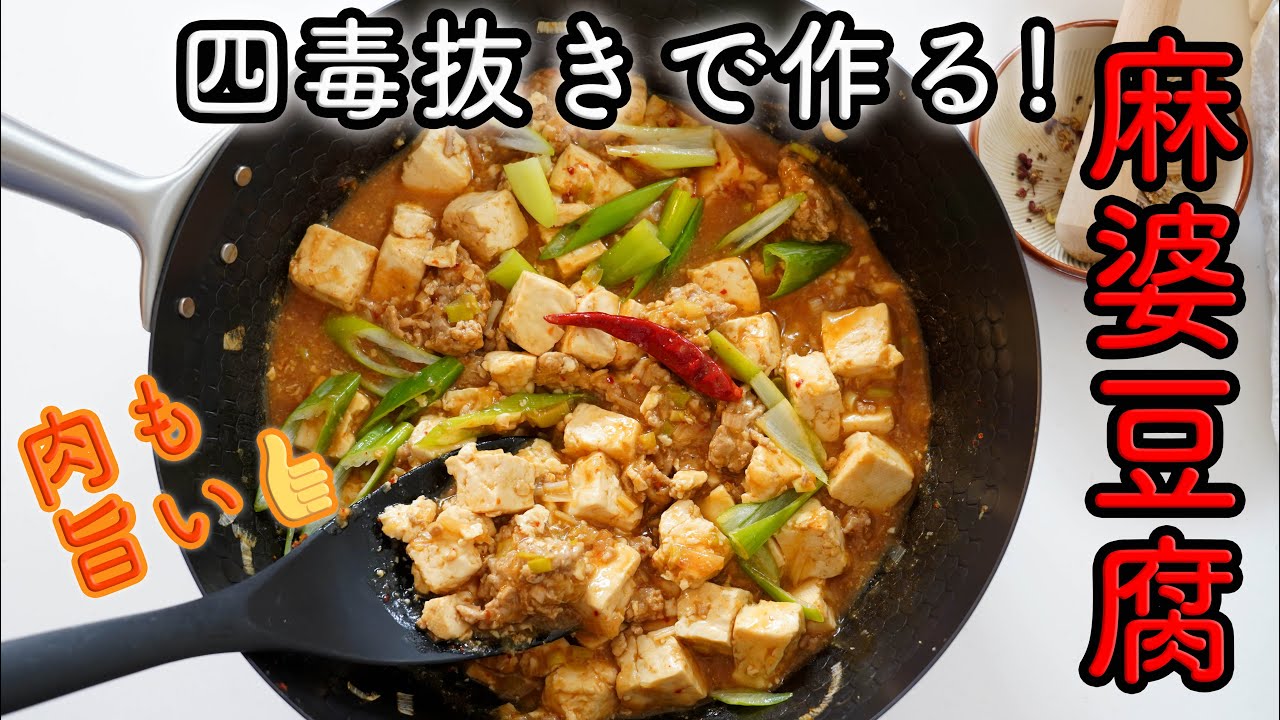 【四毒抜き中華】 油無し麻婆豆腐の作り方☆植物油・砂糖の入った市販調味料は使わずに作る!美味しさの秘訣は火を止めること!?麹調味料ありとなしどちらでもOK!