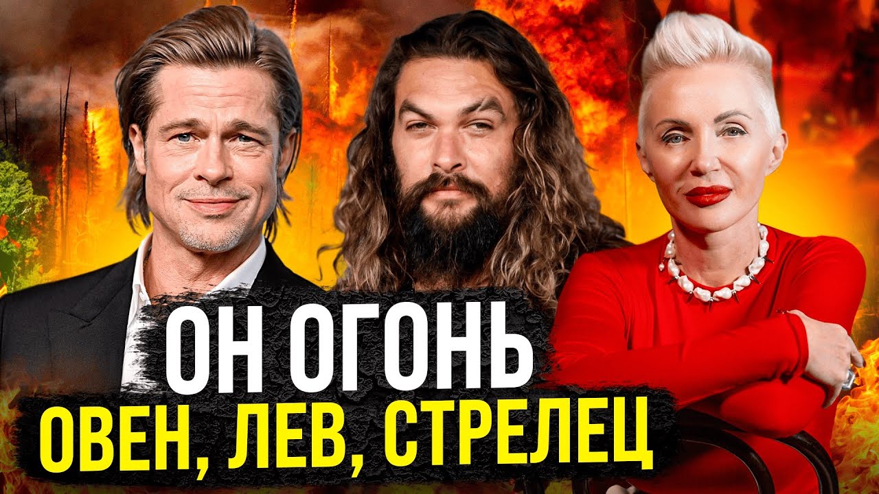 Всё, что нужно знать про Огненные Знаки ЗОДИАКА! Овен, Лев, Стрелец! #астрология #астролог #гороскоп