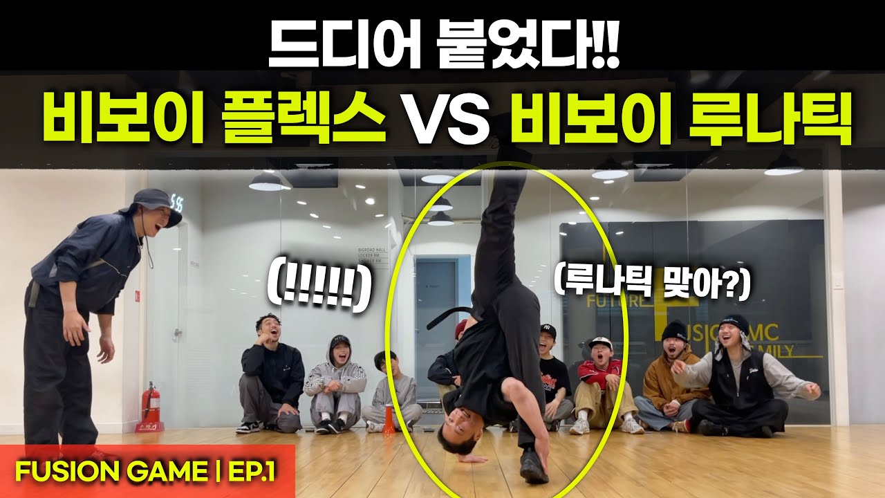 동갑 라이벌들의 배틀! 과연 누가 이길까!? 비보이 플렉스 vs 비보이 루나틱  | Fusion Game EP.1 (eng)